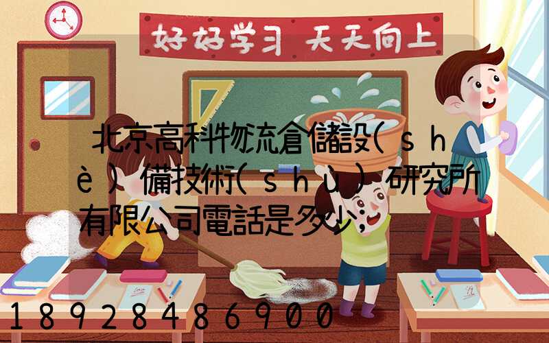 北京高科物流倉儲設(shè)備技術(shù)研究所有限公司電話是多少