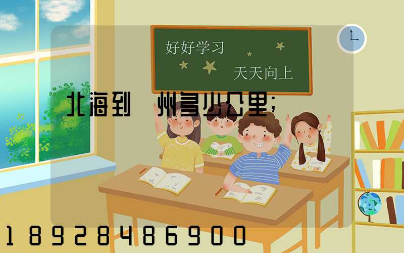 北海到蘇州多少公里