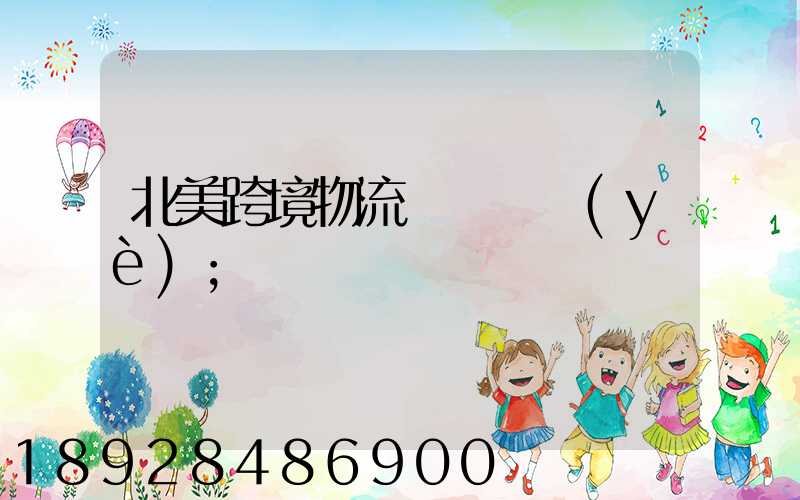 北美跨境物流運輸專業(yè)