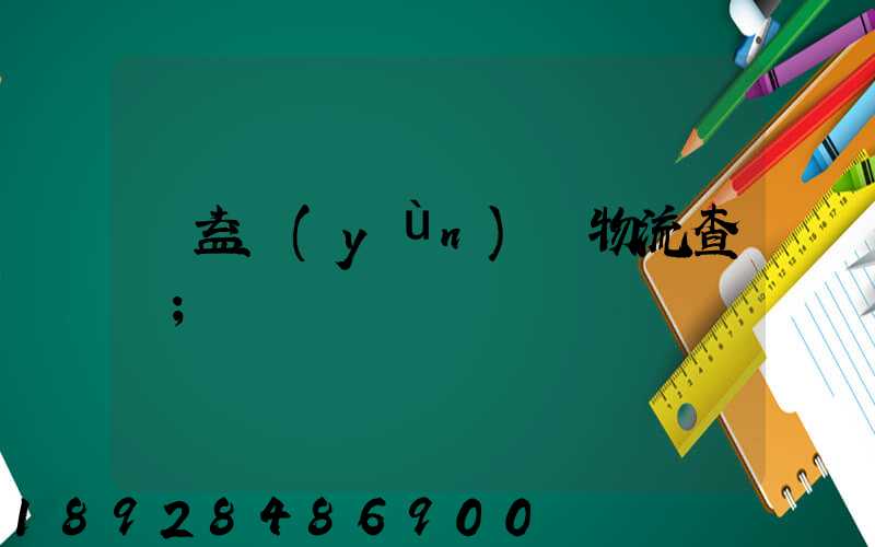 匯益運(yùn)輸物流查詢