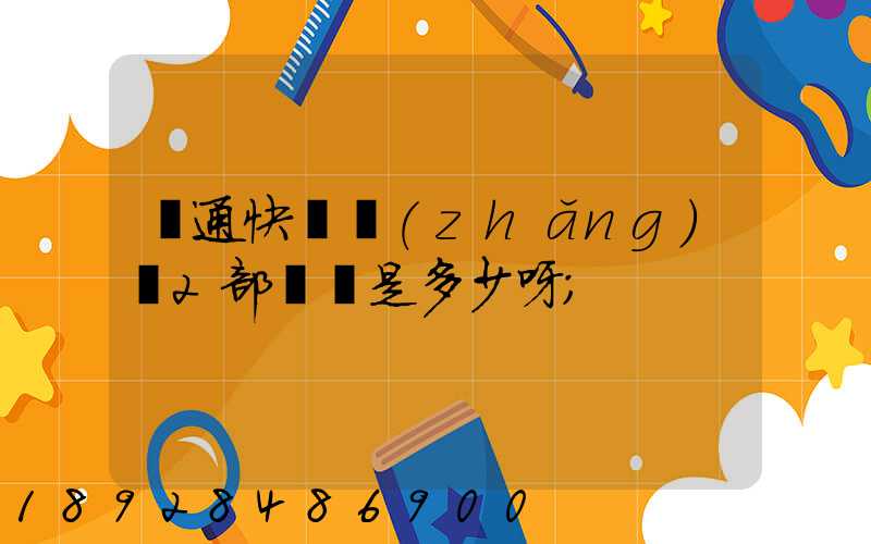 匯通快遞長(zhǎng)寧2部電話是多少呀