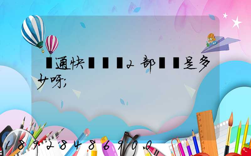匯通快遞長寧2部電話是多少呀