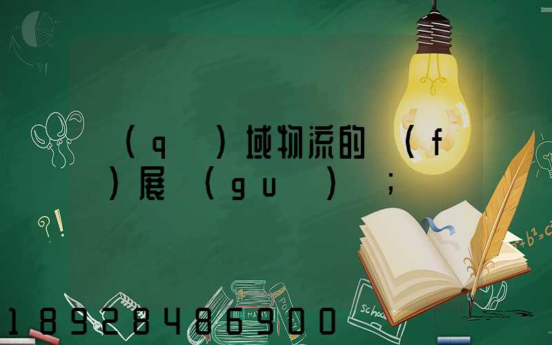 區(qū)域物流的發(fā)展規(guī)劃