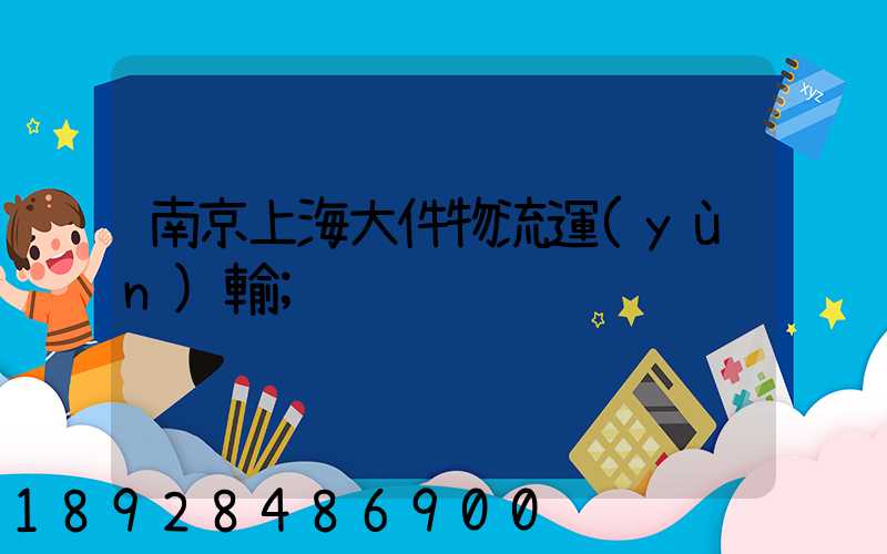 南京上海大件物流運(yùn)輸