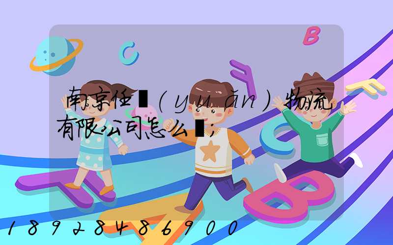南京任遠(yuǎn)物流有限公司怎么樣