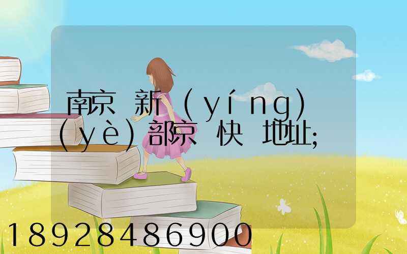 南京堯新營(yíng)業(yè)部京東快遞地址