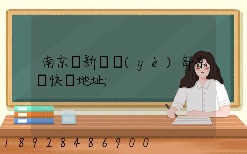 南京堯新營業(yè)部京東快遞地址