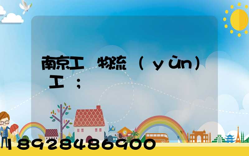 南京工廠物流運(yùn)輸工資