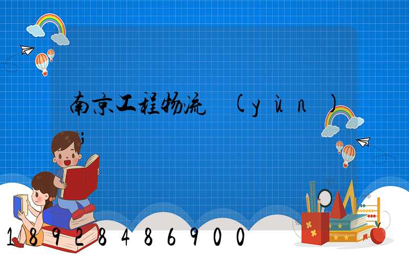 南京工程物流運(yùn)輸