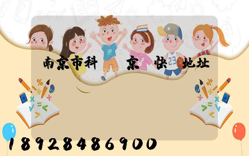 南京市科學園京東快遞地址