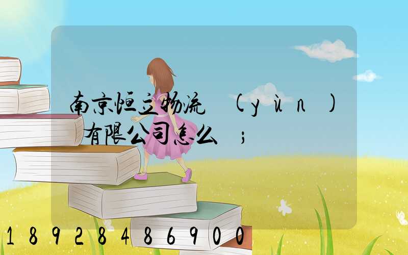 南京恒立物流運(yùn)輸有限公司怎么樣