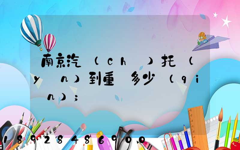 南京汽車(chē)托運(yùn)到重慶多少錢(qián)
