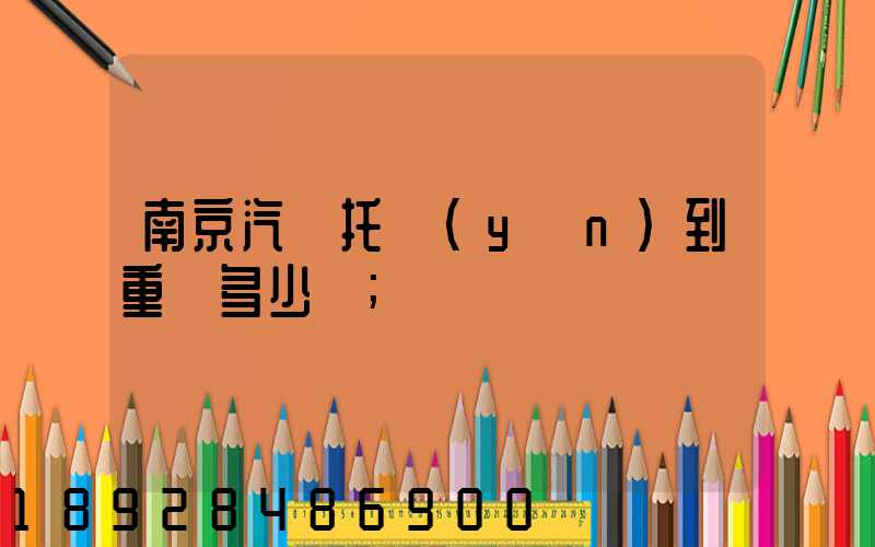 南京汽車托運(yùn)到重慶多少錢
