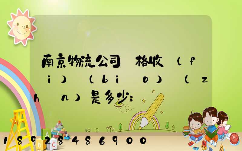 南京物流公司價格收費(fèi)標(biāo)準(zhǔn)是多少