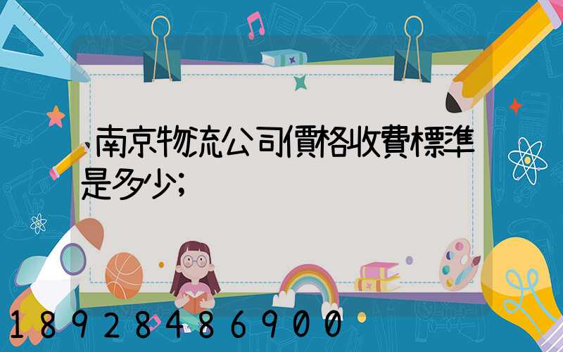 南京物流公司價格收費標準是多少
