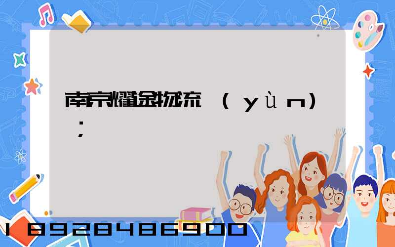 南京耀途物流運(yùn)輸