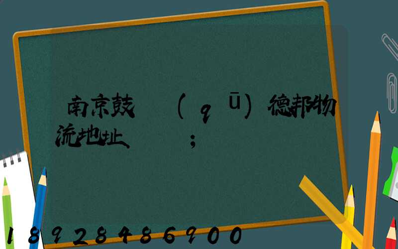 南京鼓樓區(qū)德邦物流地址、電話