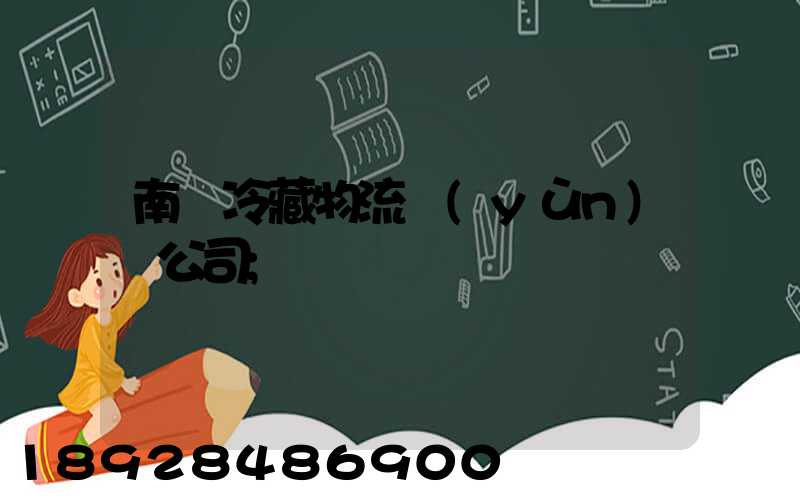南寧冷藏物流運(yùn)輸公司