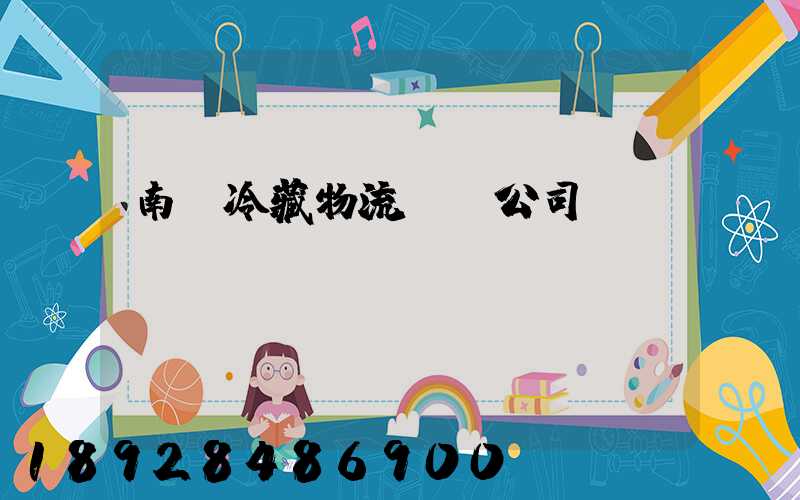 南寧冷藏物流運輸公司