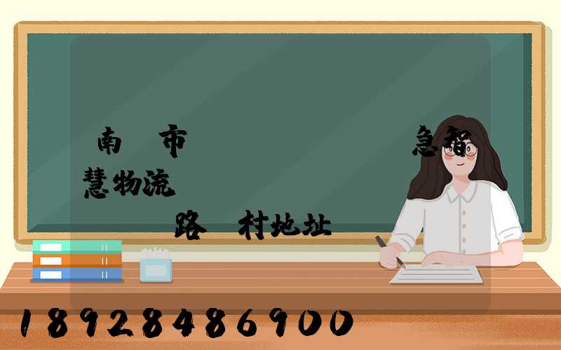 南寧市應(yīng)急智慧物流產(chǎn)業(yè)園路東村地址