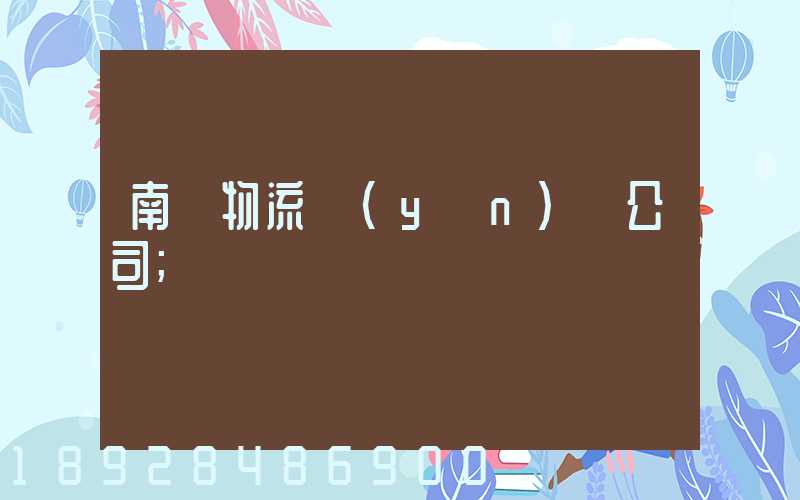 南寧物流運(yùn)輸公司