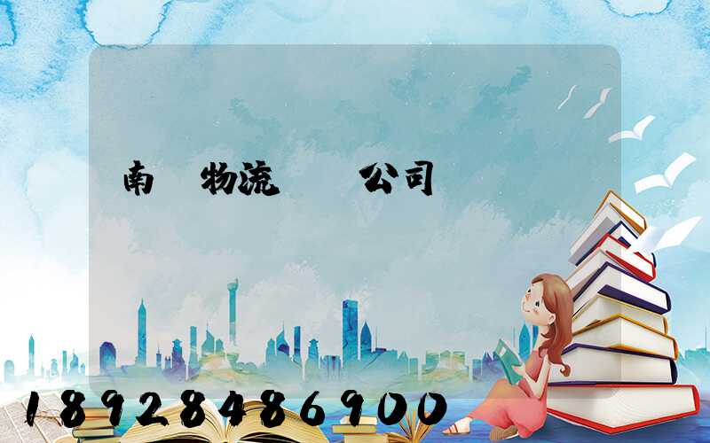 南寧物流運輸公司