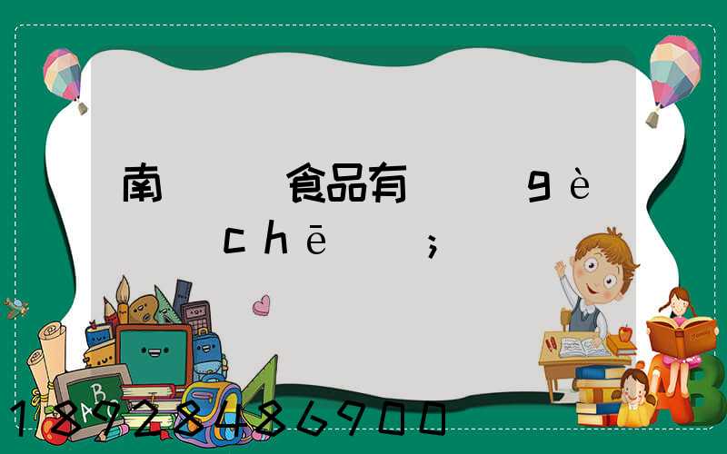 南寧雙匯食品有幾個(gè)車(chē)間