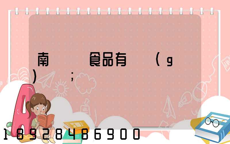 南寧雙匯食品有幾個(gè)車間
