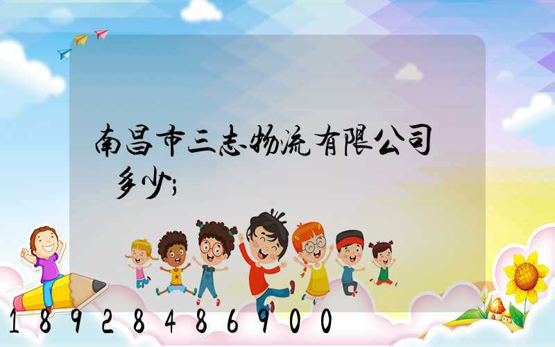 南昌市三志物流有限公司電話多少