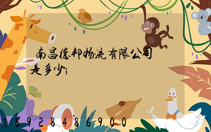 南昌德邦物流有限公司電話是多少