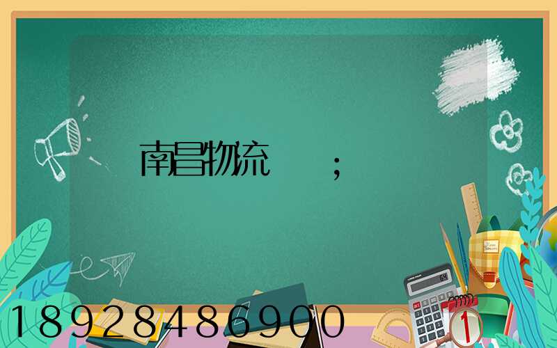 南昌物流運輸