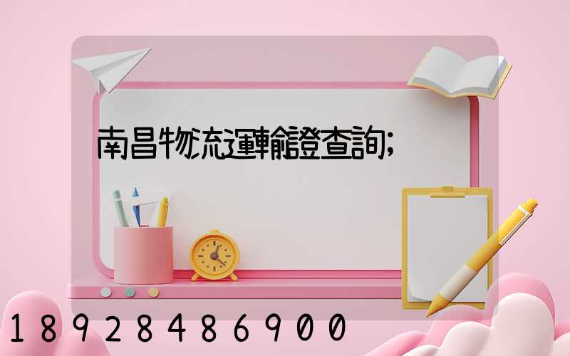 南昌物流運輸證查詢