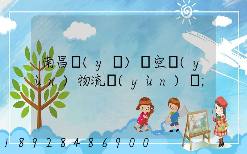 南昌醫(yī)藥空運(yùn)物流運(yùn)輸