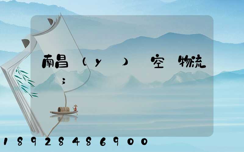 南昌醫(yī)藥空運物流運輸
