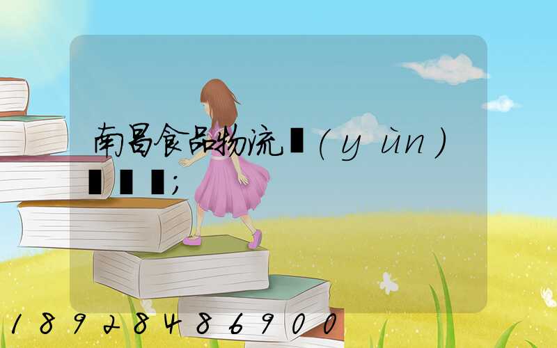 南昌食品物流運(yùn)輸專線
