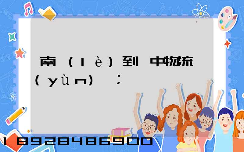 南樂(lè)到瓊中物流運(yùn)輸