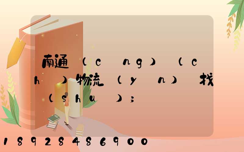 南通倉(cāng)儲(chǔ)物流運(yùn)輸找誰(shuí)