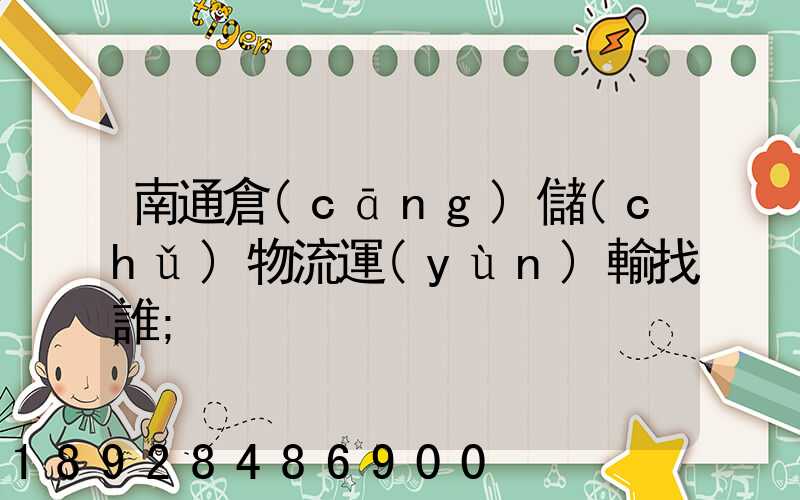 南通倉(cāng)儲(chǔ)物流運(yùn)輸找誰