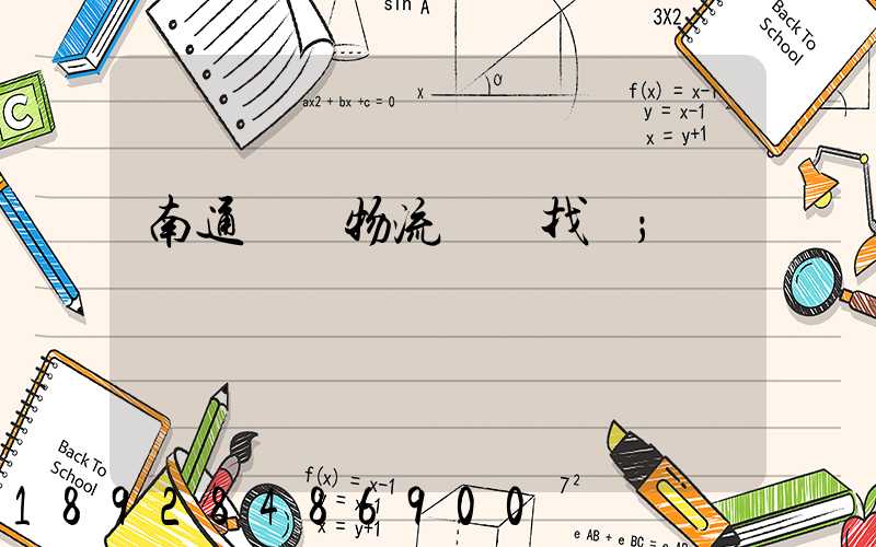 南通倉儲物流運輸找誰
