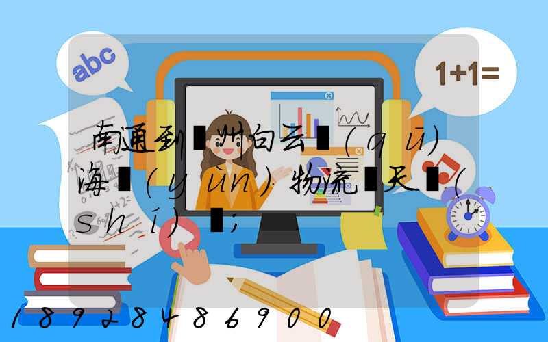 南通到廣州白云區(qū)海運(yùn)物流幾天時(shí)間