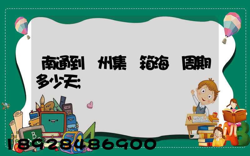 南通到廣州集裝箱海運周期多少天