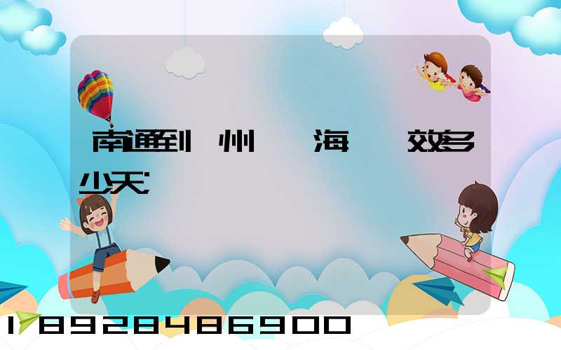 南通到廣州黃埔海運時效多少天
