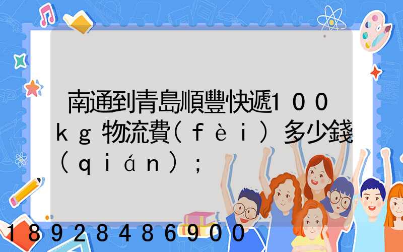 南通到青島順豐快遞100kg物流費(fèi)多少錢(qián)