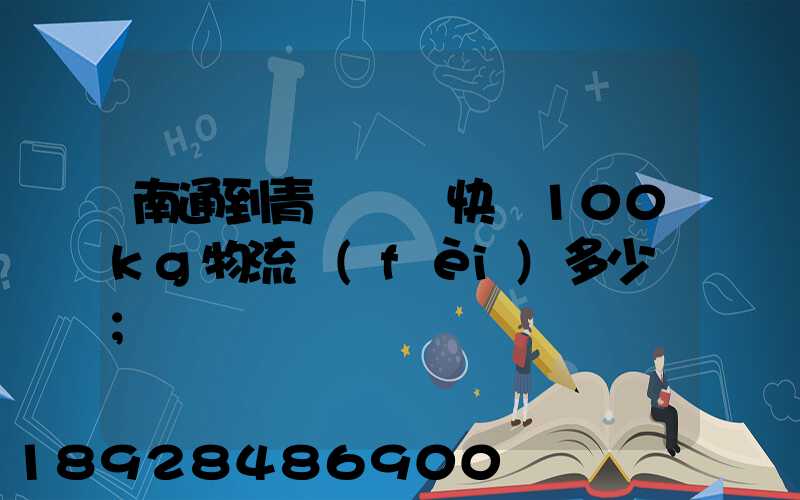 南通到青島順豐快遞100kg物流費(fèi)多少錢