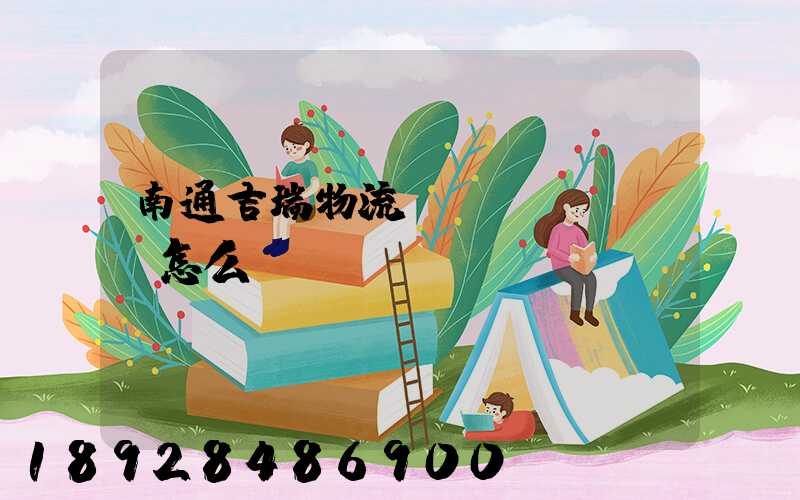南通吉瑞物流運(yùn)輸怎么樣