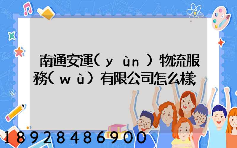南通安運(yùn)物流服務(wù)有限公司怎么樣