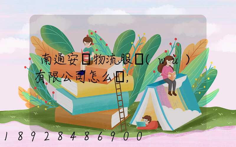 南通安運物流服務(wù)有限公司怎么樣
