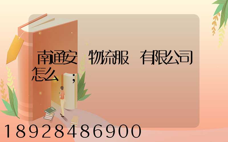 南通安運物流服務有限公司怎么樣