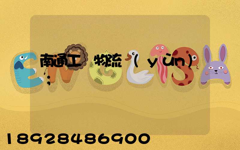 南通工廠物流運(yùn)輸
