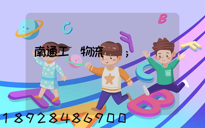 南通工廠物流運輸